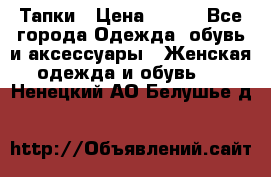 Тапки › Цена ­ 450 - Все города Одежда, обувь и аксессуары » Женская одежда и обувь   . Ненецкий АО,Белушье д.